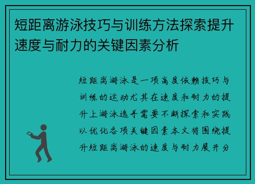 短距离游泳技巧与训练方法探索提升速度与耐力的关键因素分析