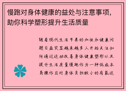 慢跑对身体健康的益处与注意事项，助你科学塑形提升生活质量