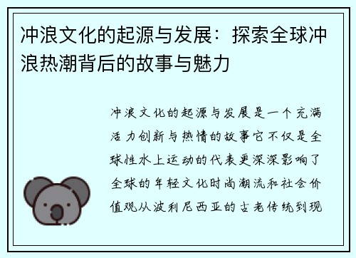 冲浪文化的起源与发展：探索全球冲浪热潮背后的故事与魅力